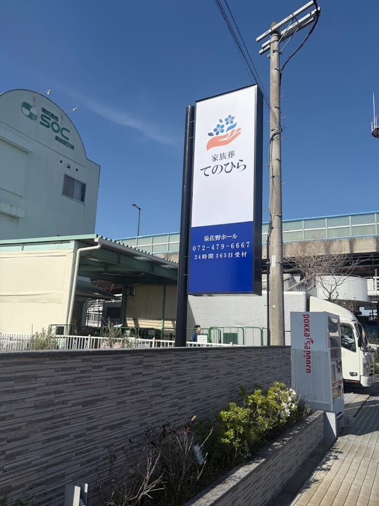 泉佐野市の家族葬・葬儀|家族葬てのひら 泉佐野ホール 看板
